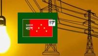 বিদ্যুতের মূল্যবৃদ্ধির প্রস্তাব অযৌক্তিক ও অগ্রহনযোগ্য : বাংলাদেশ ন্যাপ