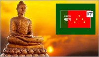 প্রত্যেক ধর্মের মূল বাণী হলো সৃষ্টির কল্যাণ: বাংলাদেশ ন্যাপ