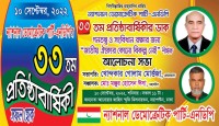 ১০ সেপ্টেম্বর এনডিপির ৩৩ তম প্রতিষ্ঠা বার্ষিকী
