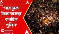 'যখন আমার মেয়ের দেহ ঘরে শায়িত ছিল, তখন টাকা দেওয়ার চেষ্টা করে পুলিশ'
