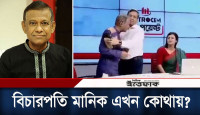 কোথায় আছেন বিতর্কিত সাবেক বিচারপতি মানিক?