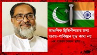 আঞ্চলিক স্থিতিশীলতার জন্য ভারত-পাকিস্তান যুদ্ধ কাম্য নয়