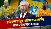আনচেলত্তির নতুন চ্যালেঞ্জ: ব্রাজিলের স্বর্ণযুগ ফিরিয়ে আনবেন কি?