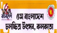 ২৯ জুলাই থেকে কলকাতায় শুরু হচ্ছে ৫ম বাংলাদেশ চলচ্চিত্র উৎসব