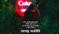 মুড়ির টিনের পর আসছে ‘বন বিবি’