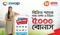 সোয়াপে বিক্রি করা পণ্যের দাম ‘নগদ’-এ নিলেই ৫,০০০ টাকা পর্যন্ত বোনাস