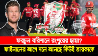 ফরচুন বরিশালে রংপুরের ছায়া? ফাইনালের আগে দলে আনছে কিউই তারকাকে!