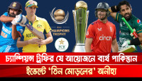 চ্যাম্পিয়ন্স ট্রফির যে আয়োজনে ব্যর্থ পাকিস্তান, ইভেন্টে ‘তিন মোড়লের’ অনীহা!