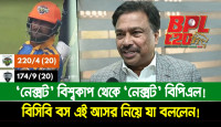 ‘নেক্সট’ বিশ্বকাপ থেকে ‘নেক্সট’ বিপিএল! বিসিবি বস এই আসর নিয়ে যা বললেন!