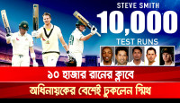 অধিনায়কের বেশেই ১০ হাজারি ক্লাবে স্মিথ, অস্ট্রেলিয়ার ক্রিকেটে আরেক চক্র পূরণ!  